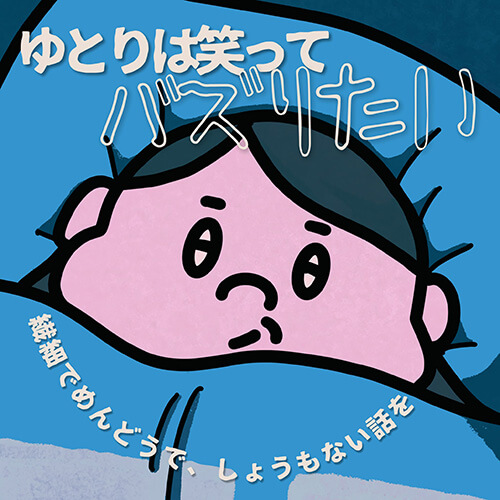 ゆとりは笑ってバズりたい