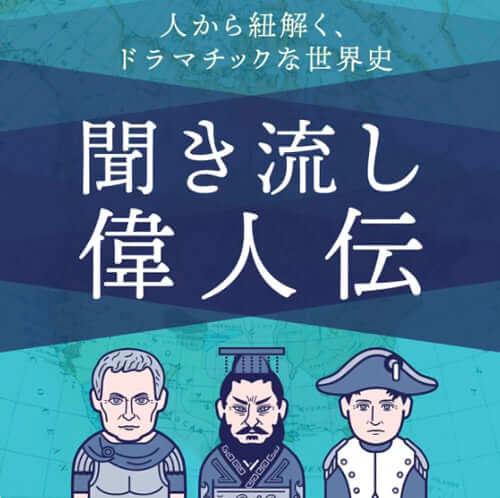 歴史を紐解く！聞き流し偉人伝