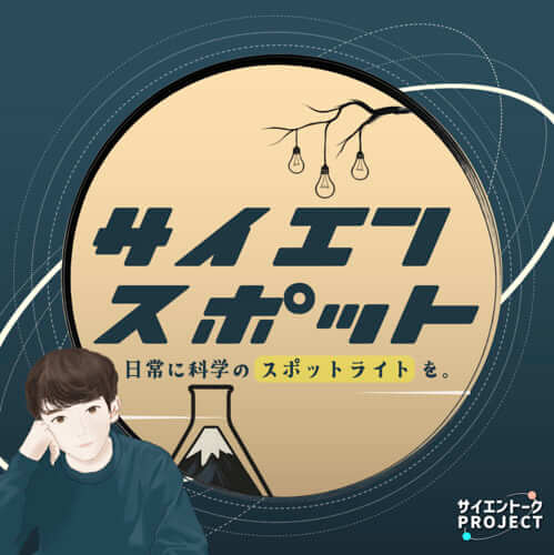 サイエンスポット | 10分で聴く最新科学ニュース