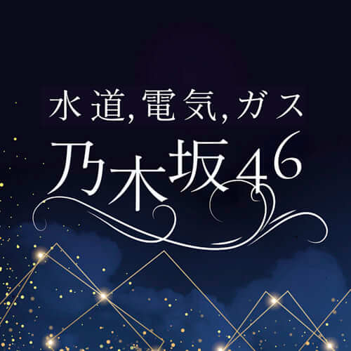 水道,電気,ガス,乃木坂46