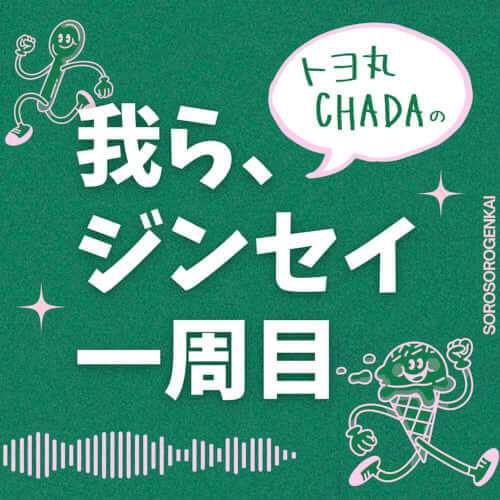 トヨ丸・CHADAの『我ら、ジンセイ一周目』