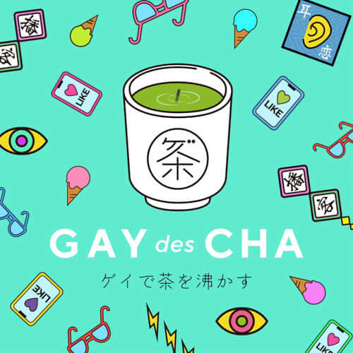ゲイで茶を沸かす