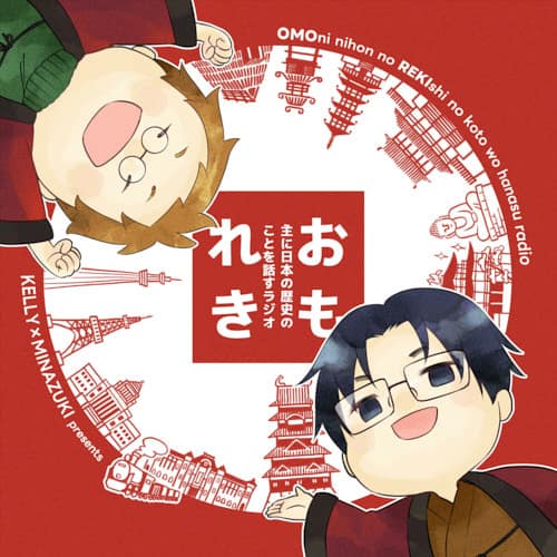 おもれき 主に日本の歴史のことを話すラジオ