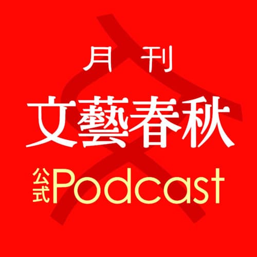 月刊「文藝春秋」公式Podcast