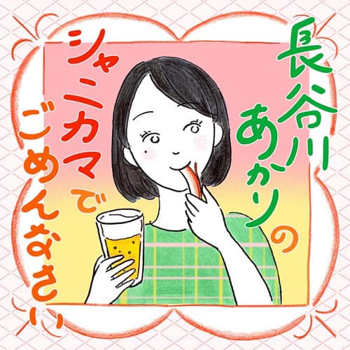 長谷川あかりのシャニカマでごめんなさい