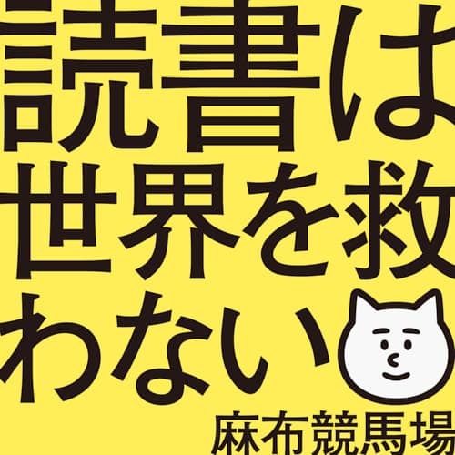読書は世界を救わない 麻布競馬場