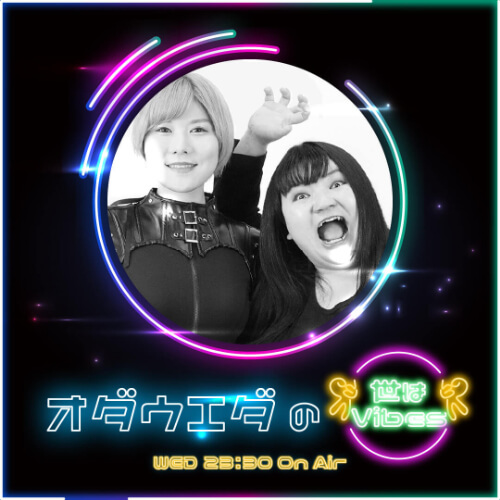 オダウエダの世はVibes