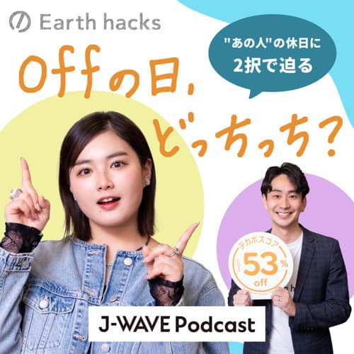 offの日どっちっち