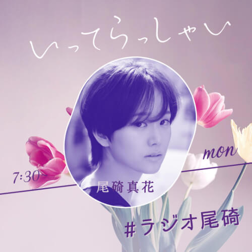 尾碕真花のいってらっしゃい