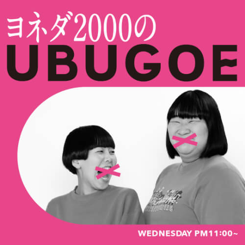 ヨネダ2000のUBUGOE