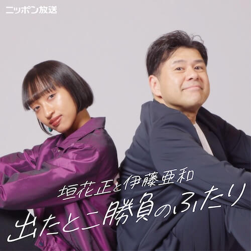 垣花正と伊藤亜和 出たとこ勝負のふたり