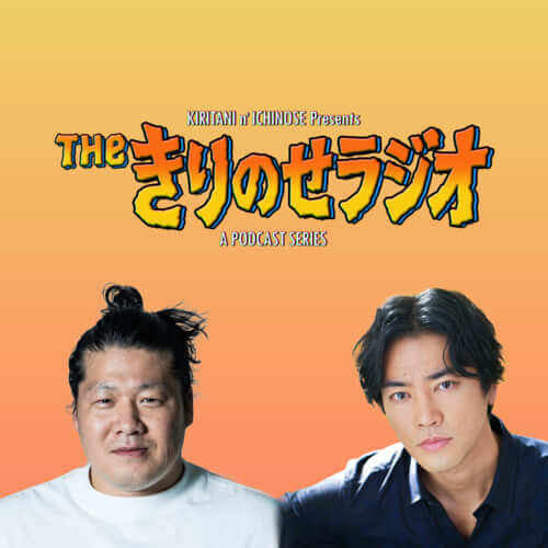 きりのせラジオ
