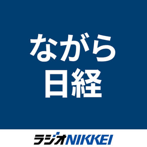 ながら日経