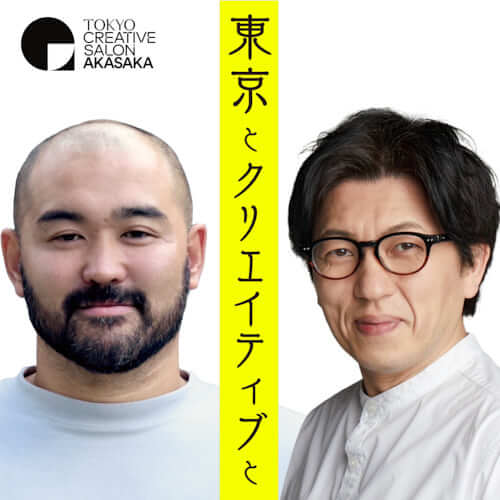 東京とクリエイティブと​